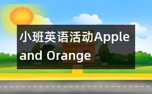 小班英語(yǔ)活動(dòng)“Apple and Orange”