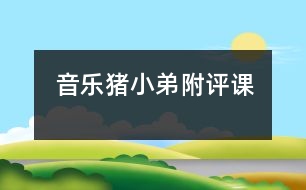 音樂(lè)：豬小弟（附評(píng)課）