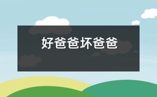 好爸爸壞爸爸