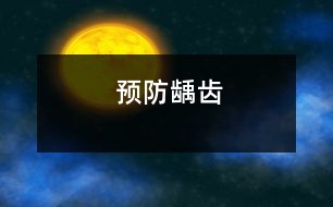 預防齲齒