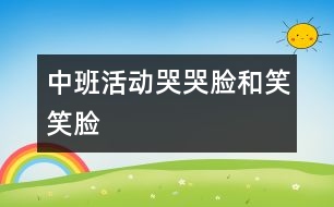 中班活動：哭哭臉和笑笑臉