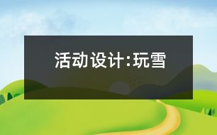 活動(dòng)設(shè)計(jì):玩雪