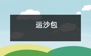 運沙包