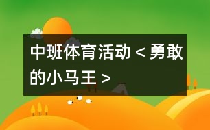 中班體育活動＜勇敢的小馬王＞