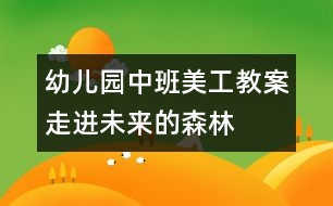 幼兒園中班美工教案走進(jìn)未來的森林