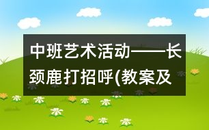 中班藝術(shù)活動(dòng)――長(zhǎng)頸鹿打招呼(教案及說課稿)