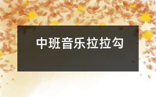 中班音樂(lè)：拉拉勾