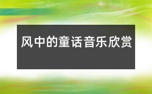 風(fēng)中的童話（音樂欣賞）