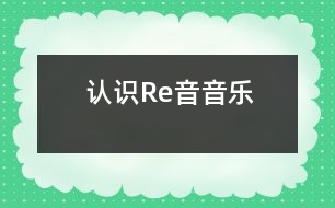 認(rèn)識(shí)Re音（音樂）