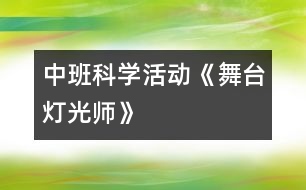 中班科學活動：《舞臺燈光師》