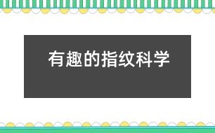 有趣的指紋（科學(xué)）