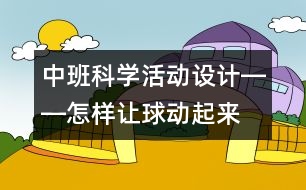 中班科學(xué)活動(dòng)設(shè)計(jì)――怎樣讓球動(dòng)起來(lái)