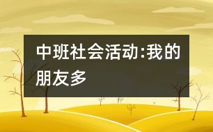 中班社會活動:我的朋友多