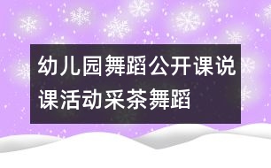 幼兒園舞蹈公開課：說課活動(dòng)采茶（舞蹈）