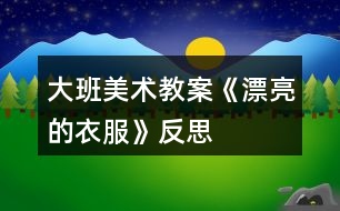 大班美術(shù)教案《漂亮的衣服》反思