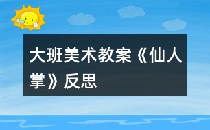 大班美術教案《仙人掌》反思