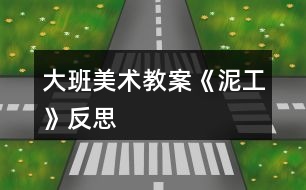 大班美術教案《泥工》反思