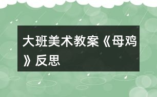 大班美術教案《母雞》反思