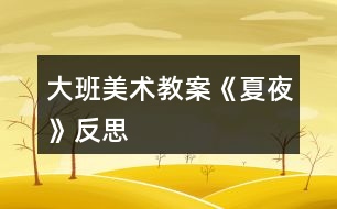 大班美術(shù)教案《夏夜》反思