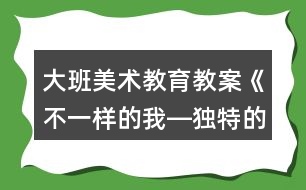 大班美術(shù)教育教案《不一樣的我―獨特的面具》反思