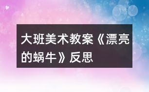 大班美術(shù)教案《漂亮的蝸?！贩此?></p>										
													<h3>1、大班美術(shù)教案《漂亮的蝸?！贩此?/h3><p>　　【活動(dòng)目標(biāo)】</p><p>　　1、學(xué)習(xí)用編的辮子在紙上黏貼出蝸牛的螺旋形貝殼。</p><p>　　2、復(fù)習(xí)鞏固編辮子和黏貼辮子的技能。</p><p>　　3、感受辮子貼畫的特殊美，保持畫面整潔。</p><p>　　4、能在集體面前大膽發(fā)言，積極想象，提高語言表達(dá)能力。</p><p>　　【活動(dòng)準(zhǔn)備】</p><p>　　1、蝸牛范例兩張。(一只蝸牛有貝殼，一只沒有貝殼)。</p><p>　　2、彩色皺紋紙，雙面膠、剪刀、小簍子。</p><p>　　3、幼兒操作材料。</p><p>　　【活動(dòng)過程】</p><p>　　一、出示范例畫蝸牛，引出課題。</p><p>　　師：小朋友，今天我們班上來了兩位新朋友，你們看它們是誰呀?(蝸牛)</p><p>　　教師出示兩只蝸牛，請(qǐng)幼兒觀察它們的不同地方，并想出辦法讓另外一只也變得漂亮。</p><p>　　師：它們有什么不一樣?我們有什么辦法幫助另外一只蝸牛呢?</p><p>　　幼兒自由回答(可以用筆畫、用紙繩貼貝殼)</p><p>　　二、教師示范編辮子，貼貝殼。</p><p>　　教師出示皺紋紙編辮子，邊編辮子邊朗誦兒歌。</p><p>　　教師將編好的辮子進(jìn)行貼貝殼。</p><p>　　三、創(chuàng)設(shè)情景，讓幼兒共同參與編織活動(dòng)。</p><p>　　出示一幅背景圖，幼兒觀察畫面。</p><p>　　師：咦!小朋友你們看，蝸牛媽媽帶著一群小蝸牛在草地上玩。(教案出自：快思教案網(wǎng))哎呀!這些小蝸牛怎么都沒有貝殼呢?蝸牛媽媽想請(qǐng)小朋友來幫忙，把他的寶貝們變得漂亮些，你們?cè)敢鈫?</p><p>　　幼兒參與活動(dòng)。</p><p>　　四、幼兒操作活動(dòng)，教師巡回指導(dǎo)。</p><p>　　教師提醒幼兒編的時(shí)候編的要均勻、緊密，并黏貼是時(shí)候要從里往外繞著貼，做好了再去裝飾小蝸牛。</p><p>　　五、展示幼兒作品。</p><p>　　活動(dòng)反思：</p><p>　　孩子們對(duì)今天的這個(gè)繪畫技法還是比較熟悉。在講解示范環(huán)節(jié)我將重點(diǎn)放在了怎么樣將螺旋線在小蝸牛的背上完美的布局，引導(dǎo)孩子們要畫的飽滿，并盡可能的使線與線之間的距離均等一些。從孩子們的操作上看，還是把握的不錯(cuò)的，基本上小蝸牛的殼都能撐得滿滿的。</p><h3>2、大班美術(shù)教案《漂亮的帽子》含反思</h3><p><strong>活動(dòng)目標(biāo)</strong></p><p>　　1、通過欣賞漂亮的帽子，引導(dǎo)幼兒感受生活中的美。</p><p>　　2、鞏固對(duì)三原色的認(rèn)識(shí)，并鼓勵(lì)幼兒大膽的自由涂色，添畫花紋。</p><p>　　3、培養(yǎng)幼兒良好的作畫習(xí)慣。</p><p>　　4、讓幼兒體驗(yàn)自主、獨(dú)立、創(chuàng)造的能力。</p><p><strong>活動(dòng)準(zhǔn)備</strong></p><p>　　1、圖片：有特點(diǎn)的帽子</p><p>　　2、棉簽、宣傳色、油畫棒等。</p><p><strong>活動(dòng)過程</strong></p><p>　　一、聽音樂《小雪花》進(jìn)入活動(dòng)室</p><p>　　1.教師：冬天就要到了，我們?cè)撛鯓舆^冬呢?</p><p>　　引導(dǎo)幼兒講述。</p><p>　　2.教師：可是我們現(xiàn)在還沒有帽子呢，今天老師帶你們到帽子店看一下好不好?</p><p>　　二、帶幼兒參觀帽子</p><p>　　1.教師有意識(shí)的引導(dǎo)幼兒欣賞各種帽子</p><p>　　提問：這里的帽子都有些什么樣的?你最喜歡哪一頂?為什么?</p><p>　　2.讓幼兒注意帽子的樣式、顏色及帽子上的圖案，使幼兒感受生活中的美，</p><p>　　為下面的裝飾帽子打下基礎(chǔ)。</p><p>　　3.小結(jié)：小朋友，帽子店的帽子真是多種多樣呀，好多帽子上都有好看的花紋，</p><p>　　有的上面有各種顏色的直線，象彩虹一樣，有的是有一個(gè)很可愛的圖案，還有的是有好多的點(diǎn)，</p><p>　　五顏六色的象是一場(chǎng)彩色的雨，還有的上面有好多的小動(dòng)物或小花，非常漂亮。</p><p>　　三、提出課題要求，引起幼兒裝飾帽子的興趣。</p><p>　　1、教師簡單示范裝飾用的方法</p><p>　　2、小朋友可以象這個(gè)帽子一樣用各種顏色的直線或曲線進(jìn)行裝飾，也可以用各種顏色的小雨點(diǎn)，</p><p>　　還可以用自己喜歡的動(dòng)物圖案。</p><p>　　四、幼兒繪畫，教師指導(dǎo)。</p><p>　　重點(diǎn)鼓勵(lì)幼兒大膽添畫，掌握涂色的方法，鞏固對(duì)三原色的認(rèn)識(shí)。</p><p>　　五、講評(píng)</p><p>　　采用幼兒自評(píng)和互評(píng)的方式，教師可提出以下問題：</p><p>　　你的帽子好看嗎?為什么?你覺的誰的帽子也很漂亮?為什么?</p><p><strong>教學(xué)反思：</strong></p><p>　　在活動(dòng)過程中通過讓幼兒觀察不同角度的帽子，讓幼兒知道每一種物體通過多角度觀察到的帽子形狀都是不一樣的。然后通過帽子的形狀進(jìn)行借形想象。由于我提供了各種各樣的帽子，因此幼兒畫出來的形狀是各種各樣的 。不足之處：在做畫的過程中，個(gè)別幼兒不聽指揮，隨心所欲。今后我將在教學(xué)中多學(xué)習(xí)、反思。</p><h3>3、大班美術(shù)教案《圖形世界》含反思</h3><p><strong>設(shè)計(jì)意圖：</strong></p><p>　　我園電腦室使幼兒最喜歡活動(dòng)的場(chǎng)所之一，他們喜歡在這里玩游戲、聽故事、畫畫，孩子們對(duì)圖畫文檔中