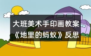 大班美術(shù)手印畫教案《地里的螞蟻》反思