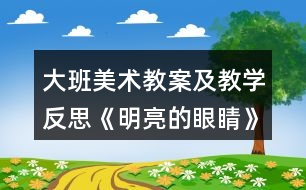 大班美術教案及教學反思《明亮的眼睛》