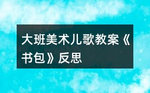 大班美術(shù)兒歌教案《書包》反思