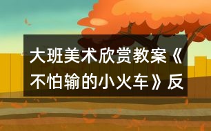 大班美術(shù)欣賞教案《不怕輸?shù)男』疖嚒贩此?></p>										
													<h3>1、大班美術(shù)欣賞教案《不怕輸?shù)男』疖嚒贩此?/h3><p>　　活動(dòng)目標(biāo)</p><p>　　1.感受歌曲流暢、歡快的風(fēng)格，學(xué)會(huì)用漸強(qiáng)的方法演唱歌曲。</p><p>　　2.體驗(yàn)歌曲中蘊(yùn)含的克服困難不怕輸?shù)木?，知道面?duì)困難要樹立信心，勇于克服。</p><p>　　活動(dòng)準(zhǔn)備</p><p>　　1.《不怕輸?shù)男』疖嚒芬魳贰ⅰ痘疖囬_來了》音樂。</p><p>　　2.PPT課件。</p><p>　　3.音樂凳若干。</p><p>　　活動(dòng)重難點(diǎn)</p><p>　　讓幼兒學(xué)會(huì)用漸強(qiáng)的方法演唱歌曲。</p><p>　　活動(dòng)過程</p><p>　　一、通過談話的方式導(dǎo)入活動(dòng)主題，并讓幼兒體驗(yàn)歌曲漸強(qiáng)的感覺</p><p>　　1.請(qǐng)幼兒說說火車是怎樣鳴笛的?并模仿火車鳴笛的聲音。</p><p>　　2.老師用鋼琴彈奏出漸強(qiáng)的效果，讓幼兒體驗(yàn)并模仿。</p><p>　　3.請(qǐng)幼兒用自己的肢體語言表現(xiàn)火車鳴笛漸強(qiáng)的感覺。</p><p>　　二、用分段教授的方式，學(xué)習(xí)歌曲《不怕輸?shù)男』疖嚒?/p><p>　　1.播放第一段音樂，請(qǐng)幼兒說說小火車開到了哪里?它說了什么?你聽到了幾次小火車的“嗚嗚”聲?在哪幾句的末尾處都有小火車的鳴笛聲?</p><p>　　2.播放第二段音樂，感受小火車不怕輸?shù)木?。?qǐng)幼兒說說小火車是在第幾句和第幾句的末尾鳴笛的?</p><p>　　3.教師演唱，幼兒插入式的唱“嗚嗚”。</p><p>　　三、音樂游戲“開火車”</p><p>　　1.請(qǐng)每個(gè)幼兒找到一個(gè)好朋友，兩人合作一起玩游戲。</p><p>　　2.請(qǐng)每個(gè)幼兒找到兩個(gè)好朋友，兩人合作一起玩游戲。</p><p>　　3.請(qǐng)幼兒找到更多的小朋友一起玩游戲。(www.banzhuren.cn)</p><p>　　4.所有的幼兒變成兩輛小火車，穿過山坡，比賽哪個(gè)小火車能最早到終點(diǎn)。</p><p>　　教師小結(jié)：生活中會(huì)遇到很多的困難和挫折，我們要學(xué)習(xí)小火車堅(jiān)強(qiáng)、勇敢、不怕輸?shù)木?，相信我們一定也?huì)和小火車一樣克服困難、勇往直前!</p><p>　　活動(dòng)延伸</p><p>　　回教室繼續(xù)玩“開火車”的音樂游戲，嘗試挑戰(zhàn)更大難度的山坡。</p><p>　　教學(xué)反思：</p><p>　　用幼兒能聽懂明白的話語幫助幼兒理解。盡管只有短短20分鐘，寶貝們已經(jīng)較好的掌握了歌曲的內(nèi)容和旋律，但人的記憶都有一定的遺忘規(guī)律，且幼兒的學(xué)習(xí)需要不斷重復(fù)，所以，還需要不斷的鞏固復(fù)習(xí)，才能達(dá)到更好的效果。</p><h3>2、大班美術(shù)欣賞教案《爬長城》含反思</h3><p><strong>活動(dòng)目標(biāo)：</strong></p><p>　　1、學(xué)習(xí)從前向后安排畫面，表現(xiàn)簡單的重疊，初步嘗試表現(xiàn)近大遠(yuǎn)小。</p><p>　　2、進(jìn)一步感受萬里長城的雄偉。</p><p>　　3、對(duì)方形、圓形，線條等涂鴉感興趣，并嘗試大膽添畫，能大膽表述自己的想法。</p><p>　　4、體驗(yàn)運(yùn)用不同方式與同伴合作作畫的樂趣。</p><p><strong>活動(dòng)準(zhǔn)備：</strong></p><p>　　黑色水彩筆、8K紙、欣賞圖片《長城》、教師勾線范例</p><p><strong>活動(dòng)過程：</strong></p><p>　　一、欣賞重現(xiàn)</p><p>　　1、欣賞長城圖片：這是什么地方?有一首古老的歌：“萬里長城萬里長，長城下面是故鄉(xiāng)。”為什么說長城是萬里長呢?它造在一個(gè)山頭上，還是許多山頭上?故鄉(xiāng)又是哪里呢?</p><p>　　2、教師介紹：萬里長城是中國古代勞動(dòng)人民建造的，用來抵抗敵人的侵略。每當(dāng)敵人來侵犯的時(shí)候，哨兵就在一個(gè)個(gè)烽火臺(tái)上點(diǎn)起火，拿起武器，隱藏在長城里，打退敵人。現(xiàn)在長城已經(jīng)不是用來抵抗敵人，而是給全世界人民游覽的名勝古跡。人們會(huì)來到長城腳下，爬上一個(gè)山頭又一個(gè)山頭，因?yàn)椤安坏介L城非好漢”。</p><p>　　3、觀察范例：怎樣才能爬到最高峰?有哪幾條線路呢?</p><p>　　討論：山頂上的烽火臺(tái)有大有小嗎?(相同大小，近大遠(yuǎn)小)</p><p>　　4、師生共同示范——登長城</p><p>　　T：山頭可以一個(gè)一個(gè)畫，也可以連成一片。畫最近的山頭、烽火臺(tái)和一邊的城墻。C：畫另一邊的城墻(注意城墻與山坡的垂直，不讓城墻倒塌。)T：添畫烽火臺(tái)和城墻C：畫稍遠(yuǎn)的山頭</p><p>　　二、創(chuàng)作聯(lián)想</p><p>　　1、今天大家來做登長城比賽，誰畫到最后一個(gè)烽火臺(tái)就是好漢。</p><p>　　2、引導(dǎo)幼兒畫上許多山頭，把長城畫得長一些。</p><p>　　3、注意城墻與山坡垂直，不要倒塌。當(dāng)幼兒畫到最高峰時(shí)，啟發(fā)想象往下會(huì)看見些什么，并進(jìn)行添畫。</p><p>　　三、引導(dǎo)評(píng)價(jià)</p><p>　　今天每個(gè)小朋友都登上長城了，真了不起，長大后一定會(huì)登上真正的長城，看到我們故鄉(xiāng)的美麗。</p><p><strong>活動(dòng)反思：</strong></p><p>　　《長城》這篇課文，是新課標(biāo)四年級(jí)語文課本上冊(cè)第十七課，課文一共四個(gè)自然段，第一自然段，概括地介紹長城，突出長城的“長”，這是遠(yuǎn)看長城;第二自然段，具體地介紹長城，突出長城的“高大堅(jiān)固”，這是近看長城;第三自然段，由長城展開聯(lián)想，歌頌古代勞動(dòng)人民的智慧和創(chuàng)造;第四自然段，總結(jié)全文，指出長城在世界歷史上的地位，贊美長城是“偉大的奇跡”。</p><p>　　在上課之前，我讓學(xué)生做到了充分的朗讀課文，自主完成預(yù)習(xí)作業(yè)，整節(jié)課下來，覺得學(xué)生的積極性以及對(duì)于課文的激情得到了比較充分的調(diào)動(dòng)。</p><p>　　從先教學(xué)一、二自然段，再教學(xué)三、四自然段這個(gè)路子來看，如果能再放手，讓學(xué)生就全文談?dòng)懈惺艿恼Z句，相信學(xué)生可講之處會(huì)更多，所談感受體會(huì)也會(huì)更充實(shí)、深切。</p><p>　　在學(xué)生發(fā)言時(shí)，師生對(duì)話缺少配合。班級(jí)個(gè)別學(xué)生急于發(fā)表自己的看法和見解，而忽略了其他同學(xué)的發(fā)言，忽略老師的講解。這樣的課堂雖然顯得學(xué)生躍躍欲試，自主活躍，但無法讓學(xué)生在對(duì)課文內(nèi)容的理解和思想的體會(huì)上有更深一層次的提高及升華。這也是今后教學(xué)中我應(yīng)該注重訓(xùn)練和正確培養(yǎng)的地方。</p><h3>3、大班美術(shù)欣賞教案《春天的色彩》含反思</h3><p><strong>活動(dòng)目標(biāo)：</strong></p><p>　　1、嘗試運(yùn)用豐富的色彩，描繪自己對(duì)春天景象的感受，理解與想象。</p><p>　　2、感受春季自然界的各種變化及五彩繽紛的色彩，積累和豐富美感經(jīng)驗(yàn)。</p><p>　　3、培養(yǎng)幼兒的發(fā)散性思維能力和審美能力。</p><p>　　4、會(huì)用它們大膽地進(jìn)行藝術(shù)表現(xiàn)與創(chuàng)造，喜歡裝飾。</p><p>　　5、體驗(yàn)想象創(chuàng)造各種圖像的快樂。</p><p><strong>活動(dòng)重難點(diǎn)：</strong></p><p>　　1、重點(diǎn)：嘗試運(yùn)用豐富的色彩，描繪自己對(duì)春天景象的感受，理解與想象。</p><p>　　2、難點(diǎn)恰當(dāng)使用各種色彩，培養(yǎng)幼兒的審美能力。</p><p><strong>活動(dòng)過程：</strong></p><p>　　一、設(shè)置懸念，激發(fā)興趣小朋友們，在今天的美術(shù)課上，老師給大家?guī)砹艘晃恢匾男】腿?，她是誰呢?她就是最漂亮的春姑娘。(出示春姑娘圖片)春姑娘來到人間，人間的變化可大了，你們看------(出示一組春的圖片)評(píng)析：讓幼兒通過直觀的視覺感受記住春天是什么樣子的，這樣的設(shè)計(jì)激發(fā)了幼兒對(duì)自然界的關(guān)注，并讓幼兒對(duì)本節(jié)要畫的春天產(chǎn)生深厚的學(xué)習(xí)興趣。</p><p>　　二、說春天</p><p>　　1、請(qǐng)小朋友們一邊觀察，一邊想象心目中的春天是什么樣的?</p><p>　　2、師小結(jié)：孩子們的回答精彩極了，的確是這樣，春天來了，天氣變暖了，花開了，草綠了，冰凍的小河開化了，小燕子也從南方飛回來了，就連小姑娘們也穿上了漂亮的花裙子，正在草地上放風(fēng)箏呢，是春姑娘讓這一切變得是那樣五彩斑瀾。你們聽，春姑娘正高興地說：“小朋友們，你們?cè)敢鈳臀耶嬕环禾斓膱D畫嗎?”</p><p>　　三、畫春天</p><p>　　1、教師板前示范畫春天。</p><p>　　2、小結(jié)：老師筆下的春天就是這樣的，孩子們，你們有信心畫出更美的春天嗎?</p><p>　　3、幼兒試著畫出自己心中的春天，要大膽作畫。</p><p>　　4、教師隨機(jī)指導(dǎo)，要求幼兒要注意畫面的工整以及布局的合理。</p><p>　　5、要求幼兒給自己的作品涂色。</p><p>　　6、教師指導(dǎo)幼兒在涂色時(shí)，要選擇一些適合的鮮艷的顏色，那樣畫出的畫才會(huì)更漂亮。</p><p>　　7、小結(jié)：因?yàn)闀r(shí)間關(guān)系，沒畫完的小朋友課下接著畫，畫完的小朋友將自己的作品貼于黑板上，讓我們一同去欣賞吧!</p><p>　　四、賞春天</p><p>　　1、集體點(diǎn)評(píng)幼兒作品，并指出優(yōu)缺點(diǎn)。</p><p>　　2、教師小結(jié)：看來本節(jié)課上大家畫得不錯(cuò)，說得也不錯(cuò)，可是我們贊美春天的方式很多呀，我們不光可以畫春天的畫，還可以唱春天的歌，講春天的故事，背春天的古詩和兒歌。老師這里就有一首贊美春天的古詩，你們聽(師背村居這首詩)你們想用什么方式來贊美春天呢?</p><p>　　五、贊春天：讓幼兒自由表演贊美春天的各樣節(jié)目，用來激發(fā)幼兒對(duì)春天的熱愛。</p><p>　　六、找春天</p><p>　　教師總結(jié)：春天實(shí)在是太美了，真希望孩子們永遠(yuǎn)喜歡這個(gè)季節(jié)，大家的表現(xiàn)實(shí)在是太棒了，真希望孩子們下節(jié)課上還能有這么好的表現(xiàn)，現(xiàn)在老師已經(jīng)等不及了，就讓我們一起唱著歌到外面去尋找春天，擁抱春天吧!</p><p>　　教師和幼兒共唱《春天在哪里》這首歌走出教室，至此，全課結(jié)束。</p><p><strong>教學(xué)反思</strong></p><p>　　總的來說本次美術(shù)課達(dá)到了預(yù)設(shè)的目標(biāo)，在活動(dòng)中無論是觀察還是孩子自己操作，氛圍都很熱烈，雖然有的孩子動(dòng)手能力比較差，但是他們都很努力、認(rèn)真，就算孩子的進(jìn)步是一點(diǎn)點(diǎn)，作為教師我們也要鼓勵(lì)孩子的進(jìn)步，激勵(lì)他們更加努力。</p><h3>4、大班美術(shù)欣賞教案《蔬果造型》含反思</h3><p><strong>【活動(dòng)目標(biāo)】</strong></p><p>　　1、嘗試根據(jù)蔬菜、水果的自然形狀和色彩通過想象加工自制蔬果造型。</p><p>　　2、體驗(yàn)創(chuàng)作的快樂，培養(yǎng)審美的情感。</p><p>　　3、培養(yǎng)幼兒的欣賞能力。</p><p>　　4、在浸染、欣賞作品中，體驗(yàn)成功的快樂。</p><p><strong>【活動(dòng)準(zhǔn)備】</strong></p><p>　　1、黃瓜、小番茄、土豆、蘋果、桔子、香蕉等蔬果。</p><p>　　2、工具材料：牙簽、彩色卡紙、棉花、電線、橡皮泥等材料。</p><p>　　3、范例若干。</p><p><strong>【活動(dòng)過程】</strong></p><p>　　1、導(dǎo)入活動(dòng)，引起幼兒興趣。</p><p>　　師：小朋友們帶來了很多蔬菜水果，今天我們想想辦法，把這些蔬果打扮一下，做成漂亮的蔬菜寶寶吧!</p><p>　　2、出示范例，激發(fā)幼兒創(chuàng)作的興趣。</p><p>　　教師出示蔬菜水果造型的范例，引導(dǎo)幼兒欣賞。</p><p>　　師：你知道這些水果造型是用了哪些材料做成的嗎?(重點(diǎn)引導(dǎo)幼兒觀察分析蔬果造型所用的藝術(shù)手法和創(chuàng)意，例如：利用蔬菜水果本身外形，巧妙造型，搭配色彩。)</p><p>　　3、幼兒利用蔬菜水果進(jìn)行創(chuàng)作。</p><p>　　(1)出示蔬菜水果，啟發(fā)幼兒根據(jù)蔬菜水果的自然外形和顏色進(jìn)行想象。</p><p>　　提問：</p><p>　?、?挑選一種蔬菜后，先仔細(xì)看看它的外型像什么?”</p><p>　?、凇澳阆氚阉兂墒裁茨?”</p><p>　?、?還需要什么蔬菜或其他材料和它組合在一起?”</p><p>　?、堋斑x用什么材料把它們連起來呢?”(教師重點(diǎn)說明牙簽的使用方法和注意事項(xiàng))</p><p>　　(2)幼兒創(chuàng)作：</p><p>　?、俟膭?lì)幼兒想好要做怎樣的蔬菜娃娃，并有意識(shí)地選擇蔬果。</p><p>　?、诠膭?lì)幼兒做出與別人不一樣的蔬果造型。</p><p>　　③個(gè)別指導(dǎo)使用牙簽連接的方法。</p><p>　　4、交流分享：</p><p>　　展示幼兒的作品，幼兒互相欣賞：蔬果娃娃是用什么蔬菜(水果)做的?用了哪些材料?它的名字叫什么?</p><p><strong>活動(dòng)反思：</strong></p><p>　　我們老師去上課，往往預(yù)設(shè)得很多，每個(gè)環(huán)節(jié)都巧妙安排，精心設(shè)計(jì)。然而正是這種課前設(shè)計(jì)，你在引領(lǐng)孩子們一個(gè)環(huán)節(jié)一個(gè)環(huán)節(jié)下去的時(shí)候，你或許還覺得是很巧妙，其實(shí)，這時(shí)候就容易發(fā)生一些不足和遺憾的地方。在課堂上，課程的資源是隨時(shí)生成變化的，這是你在課前是無法預(yù)設(shè)的。一個(gè)老師如果沒有善于捕捉和運(yùn)用這種及時(shí)生成的課程資源進(jìn)行教學(xué)，而一味地把學(xué)生們領(lǐng)引進(jìn)你課前預(yù)設(shè)的安排。你就會(huì)錯(cuò)過很多可以精彩的片段，你的課堂效率就會(huì)大打折扣。記住學(xué)生永遠(yuǎn)是學(xué)習(xí)的主人，課堂的主體，每一個(gè)都是活生生的個(gè)體。做得如此完美和簡約，又是多么富有神奇的想象力?？墒菫榱苏n堂的事先預(yù)設(shè)的延續(xù)下去。我并沒有過多地關(guān)注這個(gè)作品。沒有對(duì)孩子很好的贊揚(yáng)和鼓勵(lì)，而是讓其他孩子去去給他建議如何添加，讓作品更美。我覺得這里的處理，我太注重課堂的預(yù)設(shè)了。</p><h3>5、大班美術(shù)欣賞教案《有趣的版畫》含反思</h3><p><strong>【活動(dòng)目標(biāo)】</strong></p><p>　　1、欣賞了解多種發(fā)型，感受頭發(fā)造型的藝術(shù)美。</p><p>　　2、嘗試用版畫的形式設(shè)計(jì)出自己喜歡的發(fā)型，體驗(yàn)創(chuàng)造的快樂。</p><p>　　3、能與同伴共享空間和操作材料，養(yǎng)成良好的操作習(xí)慣。</p><p>　　4、培養(yǎng)幼兒初步的創(chuàng)造能力。</p><p>　　5、引導(dǎo)孩子們?cè)诨顒?dòng)結(jié)束后把自己的繪畫材料分類擺放，養(yǎng)成良好習(xí)慣。</p><p><strong>【活動(dòng)準(zhǔn)備】</strong></p><p>　　1、各種發(fā)型圖片。</p><p>　　2、各種水粉顏料、調(diào)色盤、粗鉛筆、排筆、抹布等。</p><p>　　3、音樂、展板。</p><p><strong>【活動(dòng)過程】</strong></p><p>　　(一)師幼談話進(jìn)入主題。</p><p>　　師：小朋友們看看我，崔老師和剛才相比有什么變化?那我們?cè)谧男∨笥讯加惺裁礃拥陌l(fā)型呢?請(qǐng)回頭看一看，小朋友身后的老師們也有各種各樣美麗的發(fā)型。</p><p>　　(二)欣賞各種各樣的發(fā)型，激發(fā)幼兒的創(chuàng)造欲望。</p><p>　　師：這么多好看的發(fā)型都是由誰設(shè)計(jì)出來的?美發(fā)師真能干!他們用自己的雙手做出了那么多好看的發(fā)型!我們一起來看一看。</p><p>　　1、欣賞生活中常見的發(fā)型。(PPT1)</p><p>　　師：這些發(fā)型中有的是直發(fā)，有的是卷發(fā);有的是短發(fā)，有的是披肩長發(fā);有的扎了辮子，有的盤起了頭;有的有劉海，有的沒有劉海。頭發(fā)的顏色有黑色的，黃色的，紅色的，金色的，多美呀!</p><p>　　2、欣賞特殊的發(fā)型。</p><p>　　師：美發(fā)師除了做出這些漂亮的發(fā)型，他們還喜歡在頭發(fā)上加上裝飾物，設(shè)計(jì)出一些特殊的發(fā)型。那會(huì)是什么樣的呢?我們也來看看吧。(PPT2)</p><p>　　師：這些特殊的、夸張的發(fā)型生活中會(huì)經(jīng)?？吹絾?你在什么活動(dòng)中會(huì)見到?</p><p>　　小結(jié)：這些一般是舞臺(tái)表演時(shí)用到的發(fā)型，比較夸張，很有創(chuàng)意。</p><p>　　(三)幼兒認(rèn)識(shí)版畫及所用材料。</p><p>　　1、師：發(fā)型師真了不起!崔老師也想學(xué)做發(fā)型師。看!這是我設(shè)計(jì)的發(fā)型(圖片展示)</p><p>　　提問：大家覺得我的畫和你們平日里畫出來的畫有什么不一樣?</p><p>　　2、引入“版畫”，幼兒初步了解。</p><p>　　師：我用的是版畫的畫法。什么是版畫呢?(邊播PPT3邊大概講解)</p><p>　　“版畫”是我國許多種繪畫方式中的一種，就是用小刀或硬的東西在紙版、木版、銅版上雕刻好畫面再涂上顏料，然后印刷出來的東西。現(xiàn)在小朋友們看到的就是一組版畫作品。</p><p>　　3、介紹作畫材料，提出作畫要求。</p><p>　　(1)我制作這些版畫時(shí)用到了KT板，畫紙、顏料、粗鉛筆、排筆。</p><p>　　(2)畫的時(shí)候要記住(教師演示)：先在KT板上“用力畫出來”，然后用排筆“均勻刷顏料”，最后“輕輕蓋紙使勁壓”。</p><p>　　(3)幫助幼兒鞏固畫法步驟。</p><p>　　展示剛畫好的版畫。</p><p>　　提問：想完成好版畫，第一步要干什么?(在kt版上“用力畫出來”)力氣太大會(huì)戳破kt版，太小用力畫出的痕跡會(huì)不清楚。</p><p>　　第二步要干什么?(用排筆“均勻刷顏料”)</p><p>　　第三步要干什么?(輕輕蓋紙使勁壓。</p><p>　　(四)幼兒設(shè)計(jì)發(fā)型。</p><p>　　1、師：小朋友們想不想也來設(shè)計(jì)一個(gè)漂亮的發(fā)型呢?你們想設(shè)計(jì)出什么樣的發(fā)型?</p><p>　　2、幼兒操作，老師指導(dǎo)。</p><p>　　(五)展示幼兒作品，引導(dǎo)幼兒相互欣賞和交流。</p><p>　　向同伴、向客人老師介紹自己設(shè)計(jì)的發(fā)型，分享創(chuàng)造的快樂。</p><p><strong>【活動(dòng)反思】</strong></p><p>　　本次活動(dòng)從孩子自身以及身邊熟悉的人的發(fā)型入手，激活孩子們的已知經(jīng)驗(yàn)，通過欣賞生活常態(tài)下的各種發(fā)型，幫助孩子復(fù)習(xí)對(duì)各種發(fā)型的認(rèn)識(shí)，為創(chuàng)造奠定基礎(chǔ)。第二次讓孩子欣賞有裝飾的發(fā)型和造型奇特的發(fā)型，是為了激活孩子的思維，激發(fā)他們的創(chuàng)造靈感。通過版畫這種獨(dú)特的形式，結(jié)合孩子們熟悉的話題，讓其創(chuàng)造性的表現(xiàn)自己設(shè)計(jì)的發(fā)型，感受活動(dòng)帶來的樂趣，在活動(dòng)中獲得成功的體驗(yàn)。嘗試版畫創(chuàng)作活動(dòng)是難點(diǎn)，教師要特別注重孩子作畫過程中的巡視、指導(dǎo)，注意幼兒能力差異。</p><h3>6、大班美術(shù)欣賞教案《會(huì)跳舞的樹》含反思</h3><p><strong>活動(dòng)目標(biāo)：</strong></p><p>　　1.了解樹的不同造型，能用肢體和線條表現(xiàn)跳舞樹的各種動(dòng)態(tài)。</p><p>　　2.體驗(yàn)刮畫的神奇，感受線條曲直的變化美。</p><p>　　3.鼓勵(lì)幼兒與同伴合作繪畫，體驗(yàn)合作繪畫的樂趣。</p><p>　　4.會(huì)用它們大膽地進(jìn)行藝術(shù)表現(xiàn)與創(chuàng)造，喜歡裝飾。</p><p><strong>活動(dòng)準(zhǔn)備：</strong></p><p>　　刮畫紙、工具若干、“會(huì)跳舞的樹”圖片、音樂、作品展示黑板。</p><p><strong>活動(dòng)過程：</strong></p><p>　　1.聽音樂跳舞。</p><p>　　孩子們，喜歡跳舞嗎?今天我?guī)砹颂璧囊魳罚犚宦?，你?huì)做什么樣的動(dòng)作，跳怎樣的舞蹈。</p><p>　　來，我們一起跟著音樂來跳舞。</p><p>　　(瞧，腰扭起來了，手臂也伸長了，手腕也轉(zhuǎn)動(dòng)了……)</p><p>　　說一說：剛才跳舞的時(shí)候，你身體的哪些部位動(dòng)起來了?</p><p>　　2.欣賞“會(huì)跳舞的樹”。</p><p>　　小朋友聽到好聽的音樂會(huì)跳舞，你們知道嗎?有一種樹聽到音樂也會(huì)跳舞.傳說，在云南西雙版納生長著一種會(huì)跳舞的樹.只要一聽到好聽的音樂,樹干、樹枝、樹葉就會(huì)隨音樂的節(jié)奏跳起舞來。</p><p>　　今天老師帶來了一些跳舞的樹，我們一起看一看，它們?cè)谔鯓拥奈璧?(樹枝粗細(xì)、曲直、纏繞變化)誰愿意上來學(xué)一學(xué)。(身體當(dāng)樹干，雙臂當(dāng)樹枝)。</p><p>　　3.肢體表現(xiàn)“跳舞的樹”(音樂)</p><p>　　樹能跳出這么美的舞蹈，太神奇了。來，我們也來做會(huì)跳舞的神奇的樹，跟著音樂來跳舞。</p><p>　　尋找三棵最神奇的跳舞樹，上前表演。</p><p>　　4.刮畫：會(huì)跳舞的樹</p><p>　　看，這是什么?用過嗎?(介紹刮畫紙、刮畫工具)神奇的樹想在刮畫紙上跳舞，想試一試嗎?</p><p>　　幼兒作畫。(背景音樂：白日夢(mèng))</p><p>　　5.作品展評(píng)</p><p>　　將幼兒作品粘貼在展示板上，幼兒相互欣賞，模仿跳舞樹的動(dòng)作。</p><p><strong>教學(xué)反思：</strong></p><p>　　作為教師要善于發(fā)現(xiàn)幼兒的不同特點(diǎn)，給予每一位幼兒以激勵(lì)性的評(píng)價(jià)，充分挖掘作品中成功的東西，給予積極的肯定，使他們獲得成功的體驗(yàn)，感受到手工活動(dòng)的樂趣，從而增強(qiáng)自信心。</p><h3>7、大班美術(shù)欣賞教案《慶國慶》含反思</h3><p><strong>活動(dòng)目標(biāo)：</strong></p><p>　　1.引導(dǎo)幼兒感受國慶節(jié)的氣氛、萌發(fā)熱愛祖國的情感。</p><p>　　2.運(yùn)用已掌握的電腦技能(組合圖形和刷子)，引導(dǎo)幼兒發(fā)揮想象，創(chuàng)作繪畫。</p><p>　　3.培養(yǎng)幼兒創(chuàng)造想象能力。</p><p>　　4.感受繪畫的趣味性，體會(huì)創(chuàng)作的快樂。</p><p>　　5.鼓勵(lì)兒童發(fā)現(xiàn)生活中的美，培養(yǎng)幼兒對(duì)美術(shù)的熱愛之情。</p><p><strong>活動(dòng)準(zhǔn)備：</strong></p><p>　　課件、人手一臺(tái)電腦、投影儀、白板</p><p><strong>活動(dòng)過程：</strong></p><p>　　一、導(dǎo)入情節(jié)，與幼兒交談，知道國慶節(jié)是祖國媽媽的節(jié)日。</p><p>　　1.小朋友，前陣子你們放了七天的長假，你們?cè)诩腋尚┦裁茨?</p><p>　　2.哦!做了這么多事呀!那誰知道在這七天長假中過的是什么節(jié)日呢?</p><p>　　3.那國慶節(jié)又是誰的節(jié)日呢?</p><p>　　4.小朋友說得真不錯(cuò)，祖國媽媽的節(jié)日，那你想送它什么禮物呢?</p><p>　　5.創(chuàng)意真不錯(cuò)，老師呀，畫了一幅畫送給祖國媽媽，我們一起來看看。</p><p>　　二、教師出示范畫，引導(dǎo)幼兒欣賞并說出繪畫時(shí)所使用的工具。</p><p>　　介紹煙花的繪畫方法是使用畫圖板中的噴槍工具誰來說說看，你在這副畫中看到了什么?(我看到了煙花)</p><p>　　1.哦!那是節(jié)日的煙花，那我想問問你們，煙花是用畫圖板中的什么工具的呢?(噴槍)</p><p>　　2.說得真不錯(cuò)，誰上來操作一下呢?</p><p>　　3.小朋友，可要看好了，她先選中工具欄中的噴槍，然后再在顏料欄中選中自己喜歡的顏色，再在畫圖板中進(jìn)行點(diǎn)擊，看，煙花就這么出現(xiàn)了，看多美呀!</p><p>　　介紹國旗的繪畫方法是使用畫圖板中的直線和矩形</p><p>　　1.除了他看到的煙花，小朋友，你還看到了什么呢?(我看到國旗)</p><p>　　2.那國旗又是使用的什么工具呢?誰來說一說。</p><p>　　3.我請(qǐng)一個(gè)小朋友到老師這邊繪畫一下國旗，看她畫的對(duì)不對(duì)?</p><p>　　4.小朋友們，仔細(xì)看，他選中工具欄中的直線在畫圖板中畫了一條直線，在選中矩形工具繪畫出國旗的旗面，最后在選中油漆桶，對(duì)國旗添加顏色。</p><p>　　介紹人物的繪畫方法是使用畫圖板中的刷子工具</p><p>　　1.小朋友，在看看，你又看到了誰?(我看到了小朋友)</p><p>　　2.小朋友，仔細(xì)看老師，是使用的什么工具畫的。(教師示范繪畫)</p><p>　　3.看清楚的小朋友說一說是使用什么工具?(刷子)</p><p>　　4.原來，刷子本領(lǐng)真大，能畫出這么多漂亮的圖畫呢!</p><p>　　三、幼兒創(chuàng)作繪畫