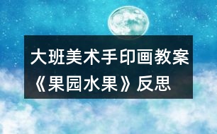 大班美術(shù)手印畫教案《果園水果》反思