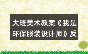 大班美術(shù)教案《我是環(huán)保服裝設(shè)計(jì)師》反思