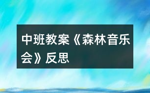 中班教案《森林音樂(lè)會(huì)》反思