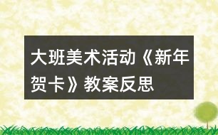 大班美術(shù)活動《新年賀卡》教案反思