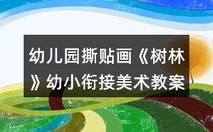 幼兒園撕貼畫《樹林》幼小銜接美術教案