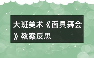 大班美術《面具舞會》教案反思