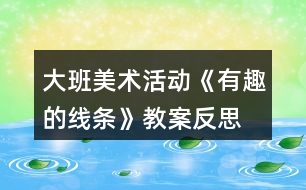 大班美術(shù)活動《有趣的線條》教案反思