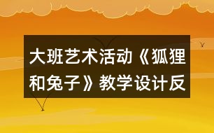 大班藝術活動《狐貍和兔子》教學設計反思