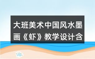 大班美術(shù)中國風(fēng)水墨畫《蝦》教學(xué)設(shè)計(jì)含課后反思