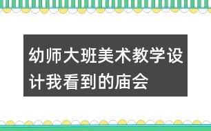 幼師大班美術(shù)教學(xué)設(shè)計我看到的廟會