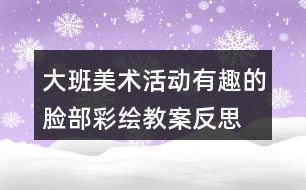 大班美術(shù)活動有趣的臉部彩繪教案反思