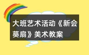 大班藝術(shù)活動《新會葵扇》美術(shù)教案