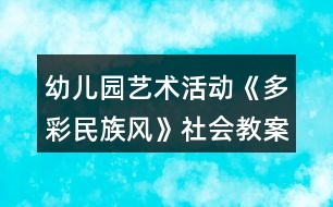 幼兒園藝術(shù)活動《多彩民族風(fēng)》社會教案