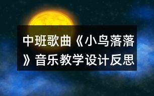 中班歌曲《小鳥落落》音樂教學(xué)設(shè)計反思