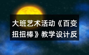 大班藝術活動《百變扭扭棒》教學設計反思