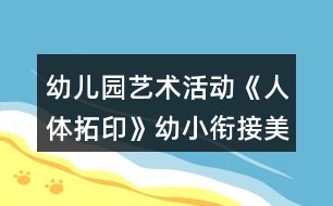 幼兒園藝術(shù)活動(dòng)《人體拓印》幼小銜接美術(shù)教案