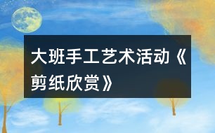 大班手工藝術活動《剪紙欣賞》