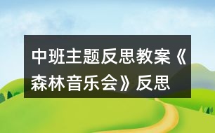 中班主題反思教案《森林音樂會》反思