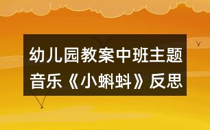 幼兒園教案中班主題音樂《小蝌蚪》反思