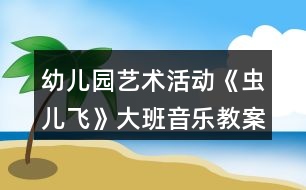 幼兒園藝術(shù)活動《蟲兒飛》大班音樂教案反思