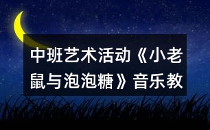 中班藝術(shù)活動《小老鼠與泡泡糖》音樂教案反思